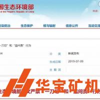 全國(guó)砂石企業(yè)注意！8個(gè)中央生態(tài)環(huán)境保護(hù)督察組已啟動(dòng)，近日陸續(xù)進(jìn)駐6省（市）！