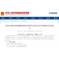 廣西百色一砂石礦權(quán)7.3億元成功出讓，溢價率高達497%。