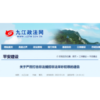 嚴(yán)打“沙霸” “礦霸”，九江大力度展開(kāi)為期1年專項(xiàng)行動(dòng) 