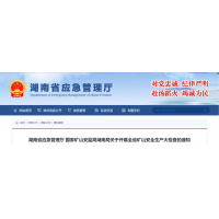 即日起，湖南全省砂石等礦山安全生產(chǎn)大檢查開始！ 