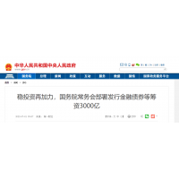 砂石需求再加力 ！國常會：發(fā)行金融債券等籌資3000億元，支持重大項目建設