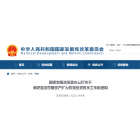 砂石利好 | 發(fā)改委：鼓勵民企參與盤活國有存量資產(chǎn)！有力支持新項目建設！ 