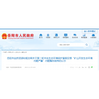 湖南岳陽：砂石采礦權(quán)25個，關(guān)閉退出礦山98個！