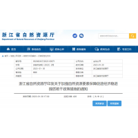 浙江自然資源廳發(fā)布重要通知！全面助力重大項目用礦需求！