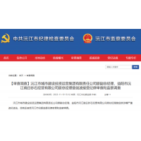 【調查】湖南一國有砂石企業(yè)原總經理接受紀律審查和監(jiān)察調查